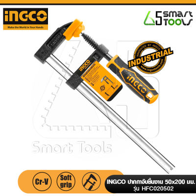 INGCO HFC020502 ปากกาตัวเอฟ ขนาด 50x200MM