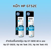 หมึก HP ORIGINAL INK BOTTLE GT52 CYAN (สีฟ้า) สำหรับปริ้นเตอร์รุ่น Hp GT-5810 All in one, Hp GT-5820, Hp Ink Tank 315, Hp Ink Tank 415  (เเพ็ค 2 ขวด)