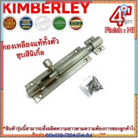 KIMBERLEY กลอนท้องปลิงปลอกใหญ่ กลอนประตูหน้าต่างทองเหลืองแท้ ชุบเงินนิเกิ้ล NO.105-4" NS (JAPAN QUALITY) Sาคาต่อชิ้น