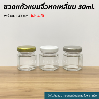 (ขวดแพ็ค5ใบ) ขวดแก้วแยมจิ๋วทรงหกเหลี่ยม 30ml. พร้อมฝาเกลียวล็อค43mm. (ฝา4สี)