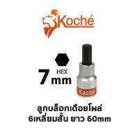 KOCHE ลูกบล็อกเดือยโผล่ 6 เหลี่ยมสั้น ความยาว 60 mm (ขนาด 7 mm)