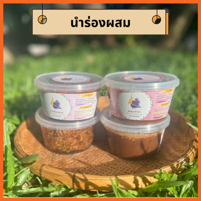 นำร่อง เซ็ทผสม 4 กระปุก ขนาด 500 กรัม เจ้าดังนครปฐม สูตรเด็ด เน้นเนื้อไม่เน้นน้ำ สด ใหม่ อร่อย น้ำปลาหวานกุ้งแน่นๆ คุ้มค่าทั้งคุณภาพและราคา กะปิโหว่ หอม กลมกล่อม ของดีนครปฐม