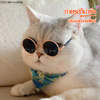 แว่นแมว แว่นหมา แว่นสุนัข Pet glasses แว่นกลม แว่นตากันแดดแมว แว่นตาแฟชั่น แว่นตาสัตว์เลี้ยง แว่นตาน่ารัก แว่นกันแดดหมาแมวแว่นกันแดด