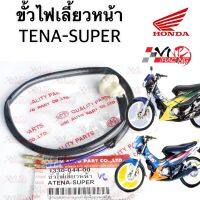 ขั้วไฟเลี้ยว หน้า HMA สำหรับรุ่น TENA-SUPER รหัส 1330-044-00