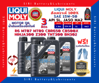 แท้100% ชุด3ลิตร ลิควิโมลี่ Liqui Moly Street 15W-50 น้ำมันเครื่อง บิ๊กไบค์ สังเคราะห์แท้100% R6 CBR650 CB500X Ninja300 Z300 TNT300 BN302 MT07 MT09