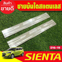 ชายบันได สแตนเลส 2 ชิ้น TOYOTA SIENTA 2016-2020 (T )