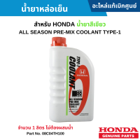 #HD น้ำยาหล่อเย็น HONDA น้ำยาสีเขียว TYPE-1 (ขนาดขวด 1ลิตร ไม่ต้องผสมน้ำ) อะไหล่แท้เบิกศูนย์ #08C04TH100