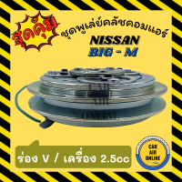 คลัชคอมแอร์ นิสสัน บิ๊กเอ็ม ฟรอนเทีย สตราด้า 2.5 ร่อง V ชุดหน้าคลัชคอมแอร์ Compressor Clutch NISSAN BIG-M FRONTIER STRADA มูเลย์ มู่เล่ ชุดคลัช ชุดพูเล่ย์คลัช