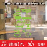 สติกเกอร์ตัดร้านกาแฟสด กาแฟโบราณ SK 030 ขนาด 30X50 ซม สำหรับติดกระจกร้าน