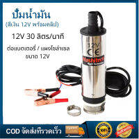 ปั๊มดูดดีเซลใต้น้ำสแตนเลส แบบไฟฟ้า DC12V พร้อมโครงหน้าที่และปุ่มเปิด/ปิด อัตราการดูดดีเซล 30 ลิตรต่อชั่วโมงต่อแบตเตอร