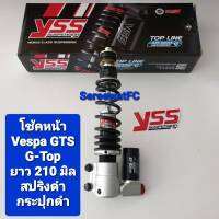 โช้คหน้า และ โช้คหลัง YSS VESPA GTS  G-Top  ของแท้ (1 ชุด ) หน้ายาว 210 มิล หลังยาว 340 มิล จำหน่ายจากร้าน SereewatFC