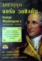 George Washingtons LEADERSHIP LESSONS จอร์จ วอชิงตัน มหาบุรุษ