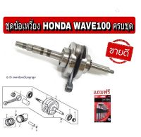 ชุดข้อเหวี่ยงWave100 W110 ข้อเหวี่ยงเวฟ 100 เก่า เวฟ110 ข้อเหวี่ยง HONDA - WAVE 110 ครบชุด ข้อเหวี่ยงเวฟ110 คาบู สินค้ามือ1พร้อมส่ง ( k-520/799-102 )