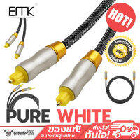 สาย ERTK Pure White สาย Optical สำหรับเครื่องเสียง ประกันศูนย์ไทย