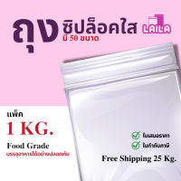 ✱(1 KG.) ถุงซิปล็อค PE เนื้อหนาღ