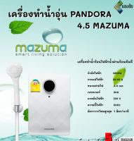 เครื่องทำน้ำอุ่น PANDORA  / PLUS 4.5 MAZUMA