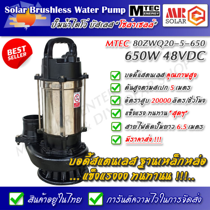 แนะนำ-ปั๊มน้ำบัสเลส-mtec-48v-650w-รุ่น-80zwq20-5-650-ยี่ห้อ-mtec-ของแท้-100-dc-solar-brushless-water-pump