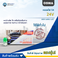 ?OSWA หลอดไฟ 54 24V GREEN แสงสีเขียว แบบขั้ว จำนวน 1 กล่อง 10 ดวง?