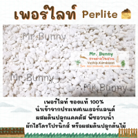 เพอร์ไลท์ (Perlite) นำเข้าจากเนอเธอร์แลนด์ ของแท้100% วัสดุผสมดินคุณภาพ