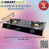 สินค้าขายดี SMARTHOME เตาแก๊สตั้งโต๊ะ 2 หัวทองเหลือง หน้ากระจกนิรภัย รุ่น SM-GA2H-06 รับประกัน3ปี