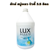 ลักส์ สบู่เหลว บิวตี้ 3.5 ลิตร Lux Liquid Soap Beauty 3.5 L รหัสสินค้า cho0022ok