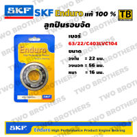 ตลับลูกปืนรอบจัด SKF Enduro 63/22/C403LVC104 แท้100%