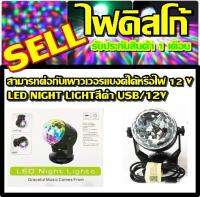 Top hit พร้อมส่ง ค่าส่งถูก!!! LED ไฟดิสโก้เทค ไฟปาร์ตี้ LED NIGHT LIGHT สีดำ USB/12V รับประกัน 1 เดือน