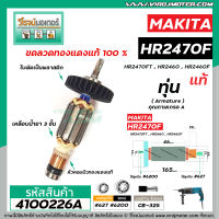 ทุ่นสว่านโรตารี่ สำหรับ MAKITA รุ่น HR2470F , HR2470FT , HR2460, HR2460F * แท้ (No.4100226A)