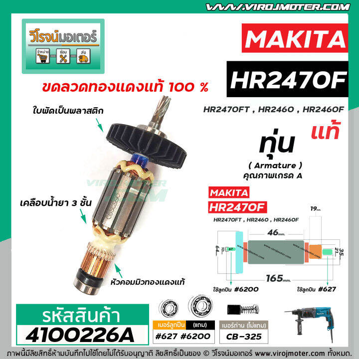 ทุ่นสว่านโรตารี่-สำหรับ-makita-รุ่น-hr2470f-hr2470ft-hr2460-hr2460f-แท้-no-4100226a