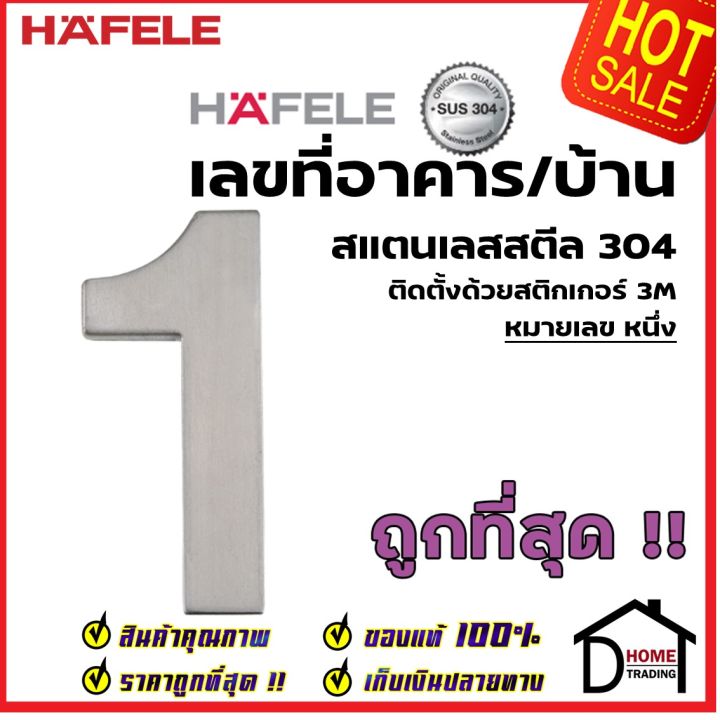 hafele-เลขติดอาคาร-เลขบ้านเลขที่-1-หนึ่ง-รุ่น-489-80-411-สแตนเลส-สตีล-304-บ้านเลขที่-เลขห้อง-เฮเฟเล่-ของแท้100