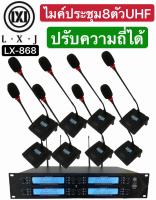 LX-868 ชุดไมค์ประชุมไร้สาย ไมค์ลอยไร้สาย 8 ตัวUHF ปรับความถี่ที่ไมค์ได้ ใช้งานร่วมกันได้ 2-5ชุดเก็บเงินปลายทางได้