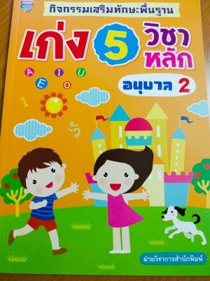 หนังสือเด็ก กิจกรรมเสริมทักษะพื้นฐาน เก่ง 5 วิชาหลัก อนุบาล 2