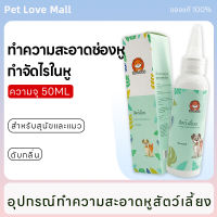 Pet Love Mall ยาหยอดหูแมว ยาหยอดหูสุนัข  น้ำยาเช็ดทำความสะอาดหู ป้องกันไรหู หูอักเสบ โลชั่นทำความสะอาดหู ดับกลิ่นหู น้ำยาเช็ดหูสุนัข