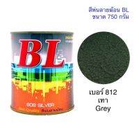 Pro +++ สีพ่นลายฆ้อน บีแอล BL # 812 เทา Grey 750g. สี สีเกร็ด สีพ่นอ ราคาดี อุปกรณ์ ทาสี บ้าน แปรง ทาสี ลายไม้ อุปกรณ์ ทาสี ห้อง เครื่องมือ ทาสี