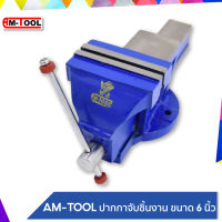 AM-TOOL ปากกาจับชิ้นงาน รุ่นBENCH VISE / ปากกาจับเหล็ก ขนาด 6 นิ้ว