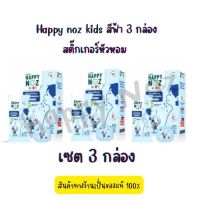 [3 กล่อง ] Happy noz สติ๊กเกอร์หัวหอม กล่อง สีฟ้า สูตร ใหม่ล่าสุด (6 ชิ้น/กล่อง)