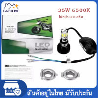 หลอดไฟหน้า ไฟหน้ามอเตอร์ไซค์LED แสงสีขาว 35W 6500K 4400lm ไฟหน้า LED ไฟส่องสว่าง หลอดไฟหน้า รุ่น 6 ชิพ มีไฟสูง-ต่ำ มอไซ ไฟหน้ารถมอไซ สำหรับรถมอเตอร์ไซค์ดัดแปลงใช้กับ