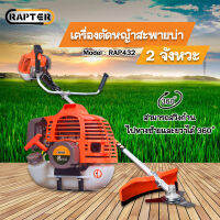 RAPTER  เครื่องตัดหญ้าสะพายบ่า รุ่น RAP-432