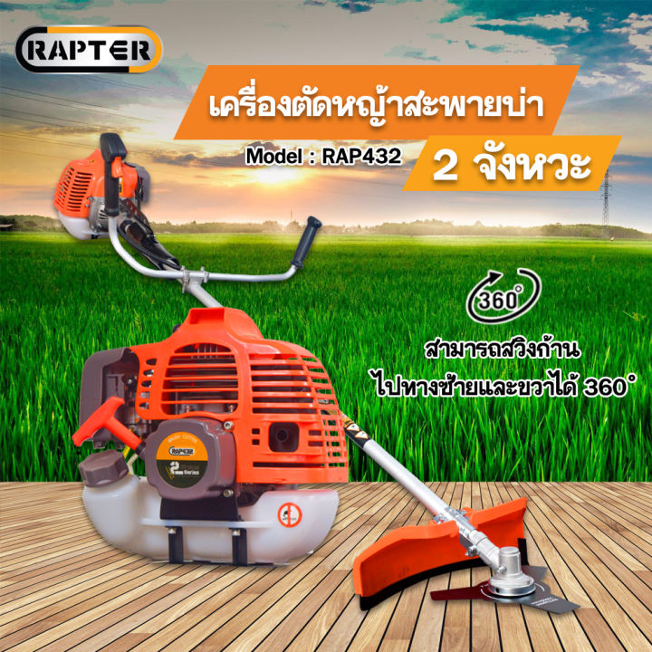 rapter-เครื่องตัดหญ้าสะพายบ่า-รุ่น-rap-432