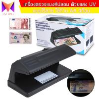 เครื่องตรวจแบงค์ปลอม ด้วยแสง UV ตรวจลายน้ำบนธนบัตร เครื่องเช็คแบงค์ปลอม เครื่องเช็คธนบัตร แบบไร้สาย ใช้ถ่าน AA 4ก้อน