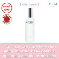 POSITIF​ Phyto Blanc Luminessence Lotion 100 ml. โพสิทีฟ โลชั่น น้ำตบ ลดฝ้า​ กระ จุดด่างดำ หน้ากระจ่างใส จากประเทศญี่ปุ่น