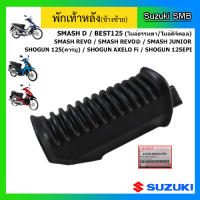 ชุดพักเท้าหลังข้างซ้าย ยี่ห้อ Suzuki รุ่น Smash Junior / Smash Revo / Smash D / Best125 / Shogun(ทุกรุ่น) แท้ศูนย์