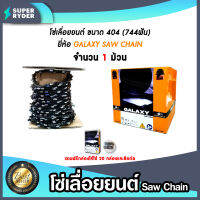 โซ่เลื่อยยนต์ม้วนเต็ม404(744ฟัน) ตรา GALAXY saw chain จำนวน 1 กล่อง โซ่บาร์เลื่อย โซ่ตัดต้นไม้ ตัดเร็ว โซ่เลื่อย โซ่ตัดไม้ โซ่คุณภาพ โซ่เลื่อย