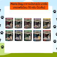 Maria Dog อาหารเปียกสุนัข มาเรีย เกรดพรีเมี่ยม 70 กรัม (ไม่เค็ม)