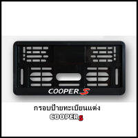 กรอบป้ายทะเบียนแต่ง MINI COOPER (COOPER S) สำหรับ MINI R50/R52/R53/R55/R56/R57/R58/R59/R60/R61/F54/F55/F56/F57/F60  [สินค้าพร้อมส่ง]