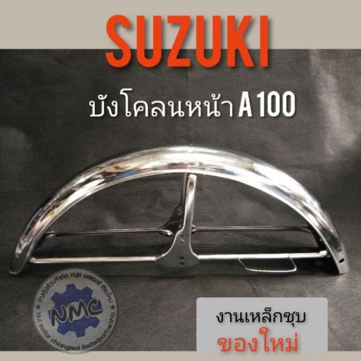 บังโคลนหน้า-a100-บังโคลนหน้า-suzuki-a100-บังโคลนหน้า-เดิม-a100-บังโคลนหน้าชุบ-suzuki-a100