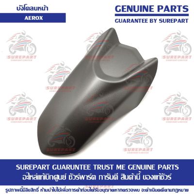 บังโคลนหน้า ตัวหน้า สีเทา 1278 Yamaha AEROX ของแท้เบิกศูนย์ รหัสอะไหล่ BF6-F1556-00-P5 ส่งฟรี เก็บเงินปลายทาง ยกเว้น ภาคตะวันตก และพื้นที่ห่างไกล