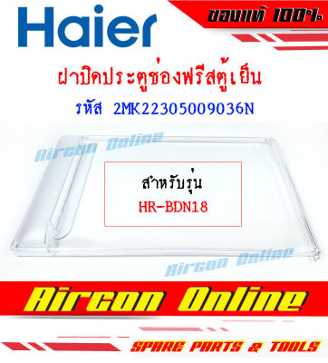 ฝาปิดประตูช่องฟรีส ตู้เย็น HAIER รหัส 2MK2230500 9036 N ของแท้ ตรงรุ่น AirconOnline ร้านหลัก อะไหล่แท้ 100%