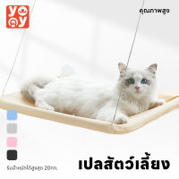 yoyo Pet: เปลแมวติดกระจก Size:XL รับน้ำหนักได้ถึง 20 kg เปลแมว ที่นอนแมว เปลแมวติดหน้าต่าง ติดกระจก ที่นอนแมว