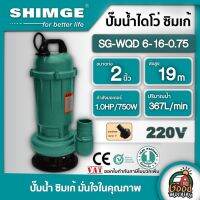 ( Promotion+++) คุ้มที่สุด SHIMGE ไดโว่ ดูดโคลน SHIMGE 2 นิ้ว 1HP/750W SG-WQD 6-16-0.75 220V ไดโว่ดูดโคลน ซิมเก้ ดูดน้ำดี ปั้ม ปั๊มแช่ ราคาดี ปั๊ม น้ำ ปั๊ม หอยโข่ง ปั้ ม น้ํา ปั๊ม น้ำ อัตโนมัติ